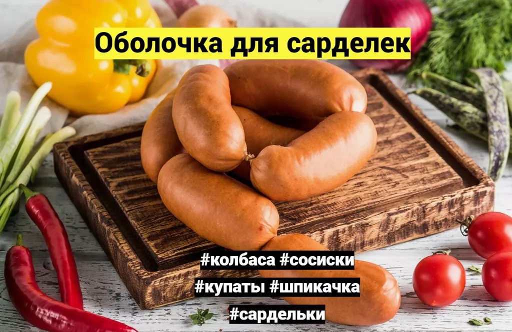 оболочка для колбасы, сосисок  в Грозном и Чеченской Республике 2