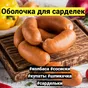 оболочка для колбасы, сосисок  в Грозном и Чеченской Республике