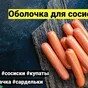 оболочка для колбасы, сосисок  в Грозном и Чеченской Республике 3