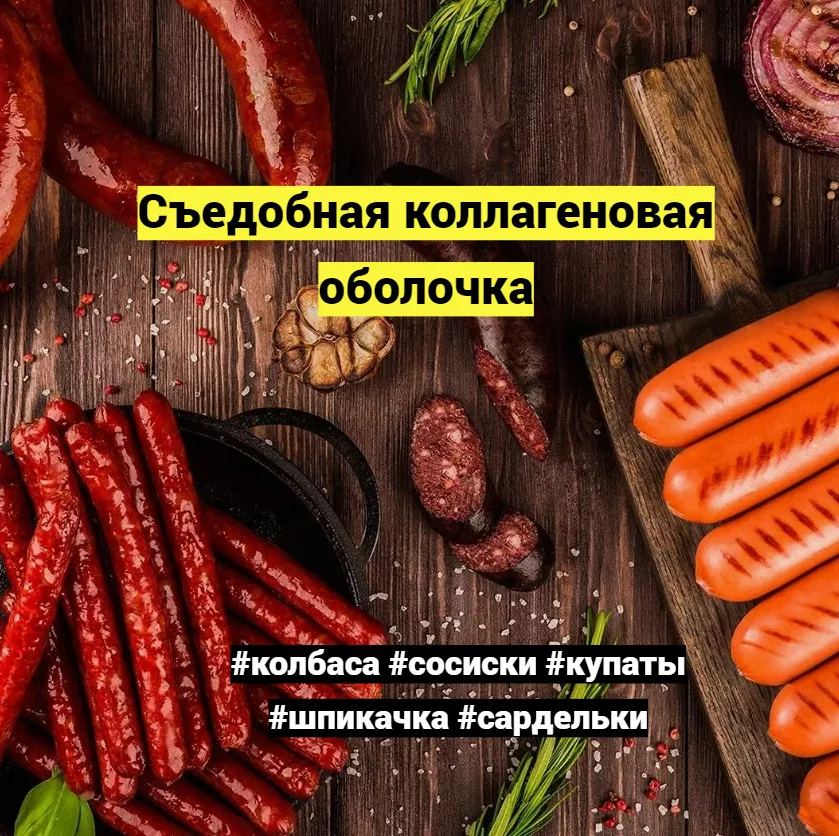 оболочка для колбасы, сосисок  в Грозном и Чеченской Республике 4